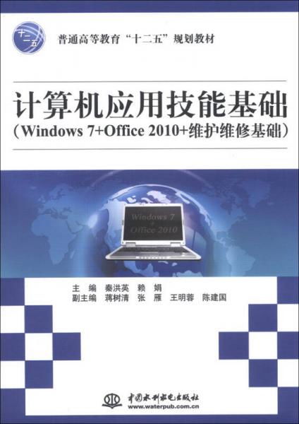 计算机应用技能基础 Windows 7 Office 2010 维护维修基础 普通高等教育 十二五 规划教材
